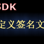 U8SDK——自定义签名文件