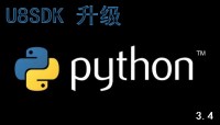 u8sdk升级到python3.4